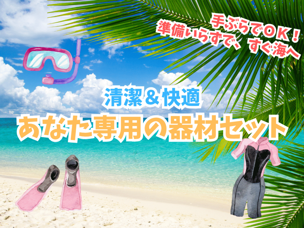 器材レンタル無料・手ぶらでOK!