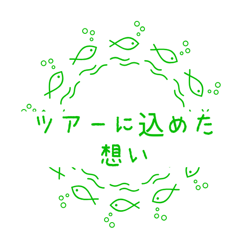ツアーに込めた想い