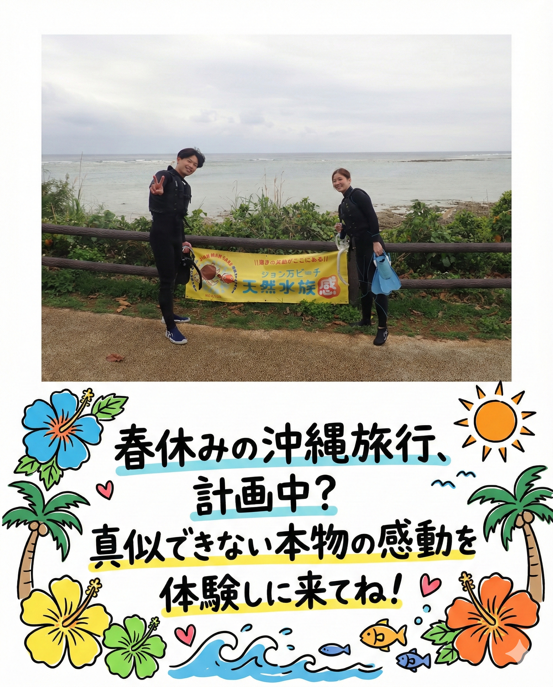 自然体験ジョン万パーク 天然水族感 海のテーマパーク 自然体験シュノーケリング 学生