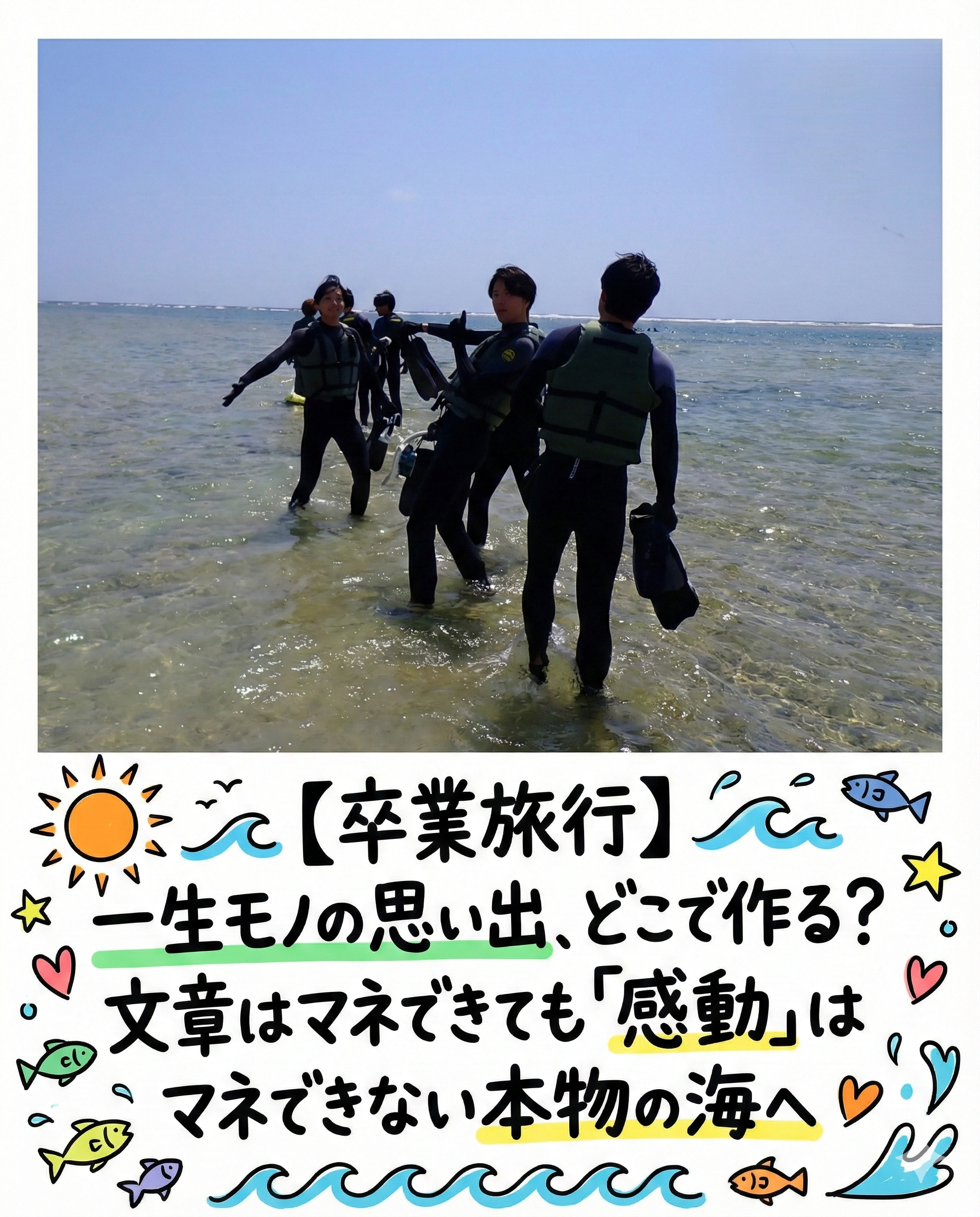 自然体験ジョン万パーク 天然水族感 海のテーマパーク 自然体験シュノーケリング 学生