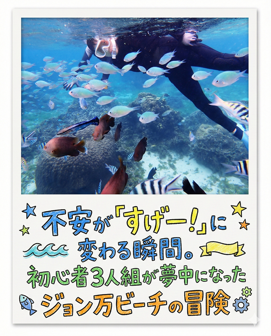 自然体験ジョン万パーク 天然水族感 海のテーマパーク 自然体験シュノーケリング 学生