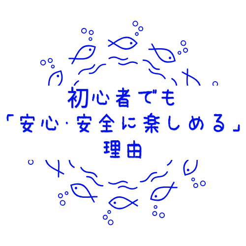 初心者でも「安心・安全に楽しめる」理由