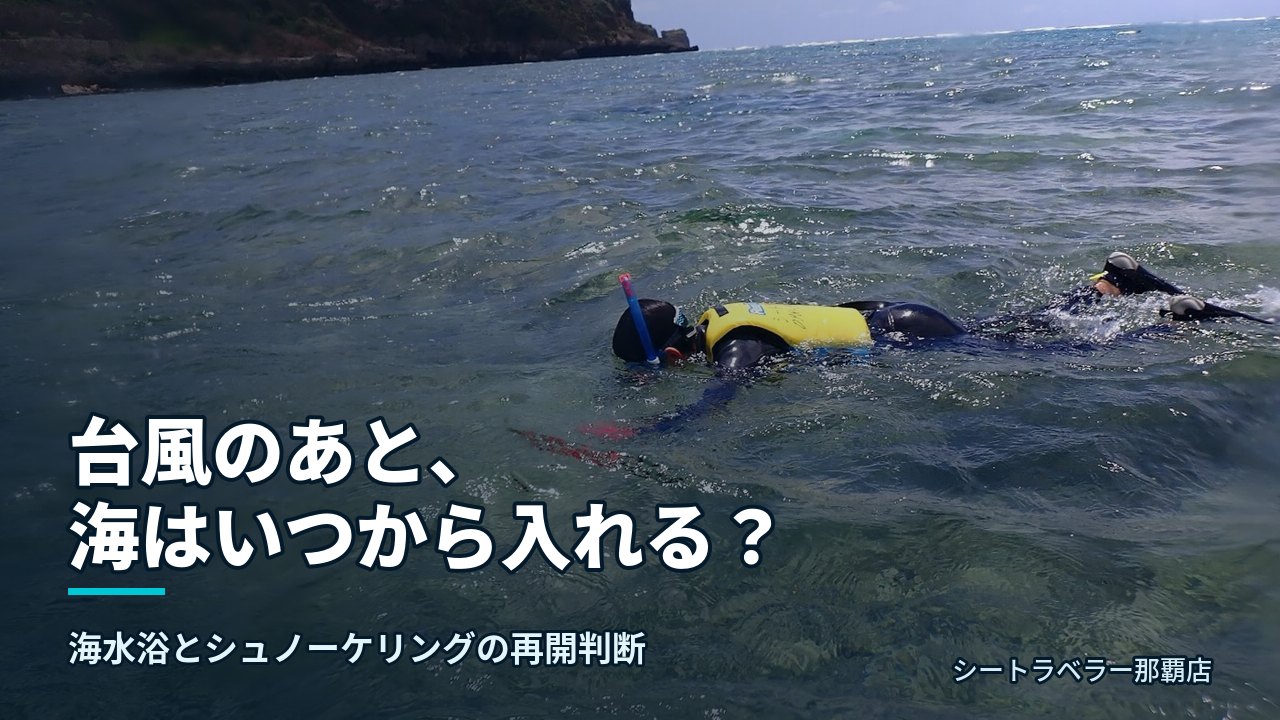 台風通過後の沖縄・ジョン万ビーチの海況とシュノーケリング中の参加者