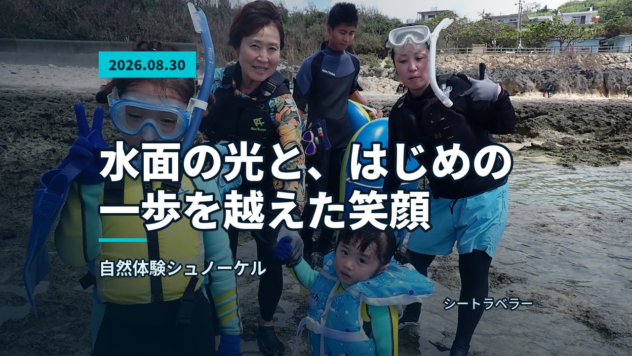 青い海と空を背景に、マスクとシュノーケルをつけた参加者が笑顔でポーズをとっている