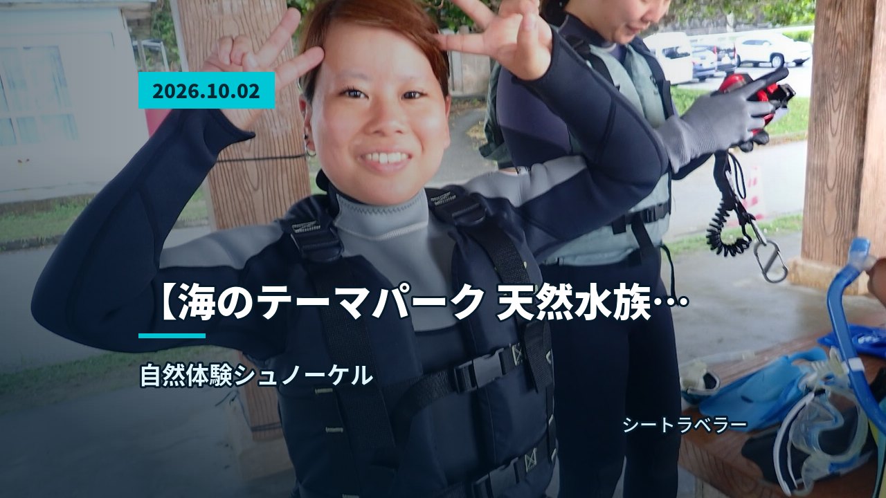 【海のテーマパーク 天然水族感】2026年10月2日(金)曇り空の下、海の中は穏やかな一日でした