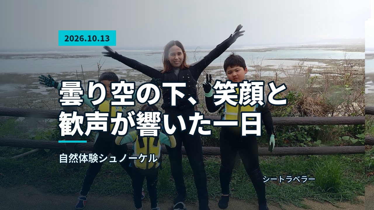 2026年10月13日(火)曇り空の下、笑顔と歓声が響いた一日