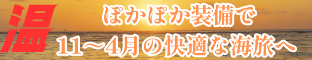 ぽかぽか装備で11〜4月の快適な海旅へ